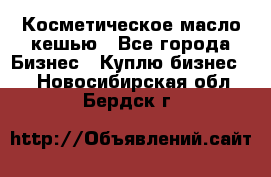 Косметическое масло кешью - Все города Бизнес » Куплю бизнес   . Новосибирская обл.,Бердск г.